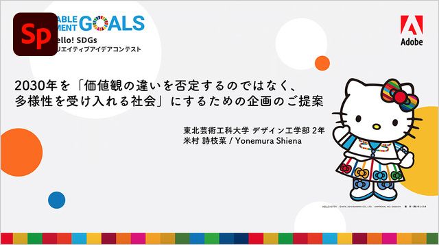 2030年を「価値観の違いを否定するのではなく、多様性を受け入れる社会」にするための企画のご提案