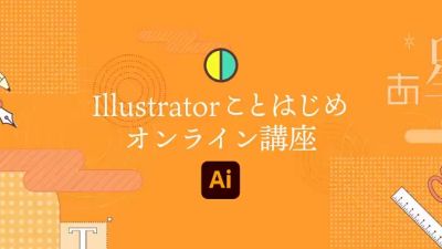 Illustrator - アドビことはじめ_クリエイティブカレッジ