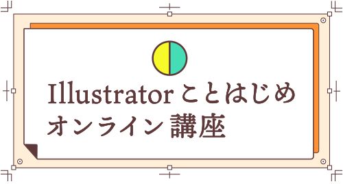 Illustratorことはじめオンライン講座 Adobe