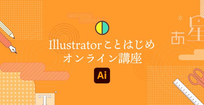 Creative Cloudメンバー向け ことはじめオンライン講座