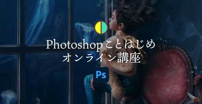 Creative Cloudメンバー向け ことはじめオンライン講座