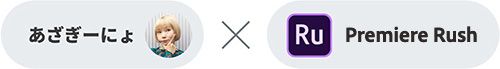 あさぎーにょ × Premiere Rush