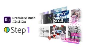 Premiere RushことはじめStep1: 基本編